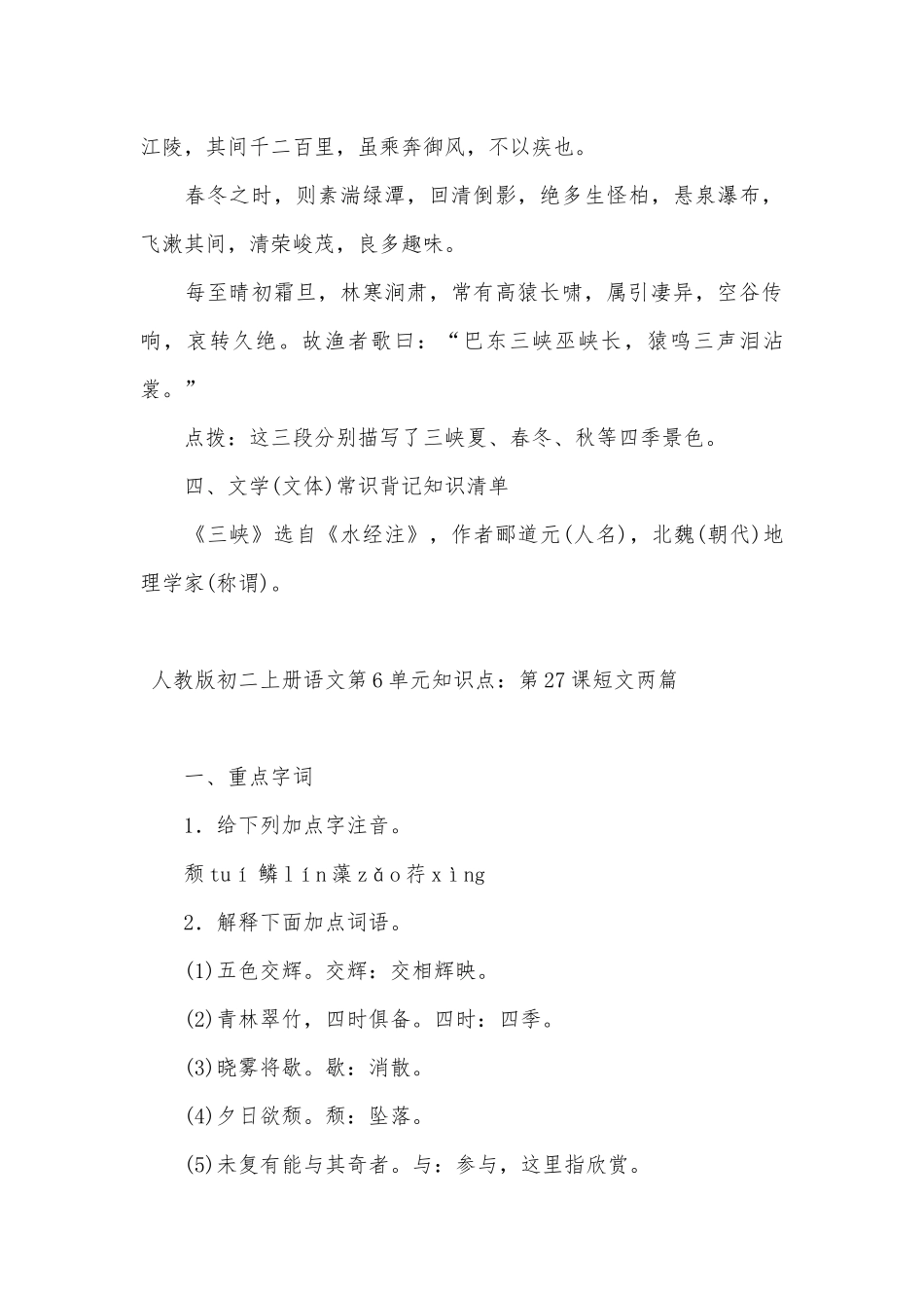人教版初二上册语文第6单元总复习知识点考点.docx_第3页