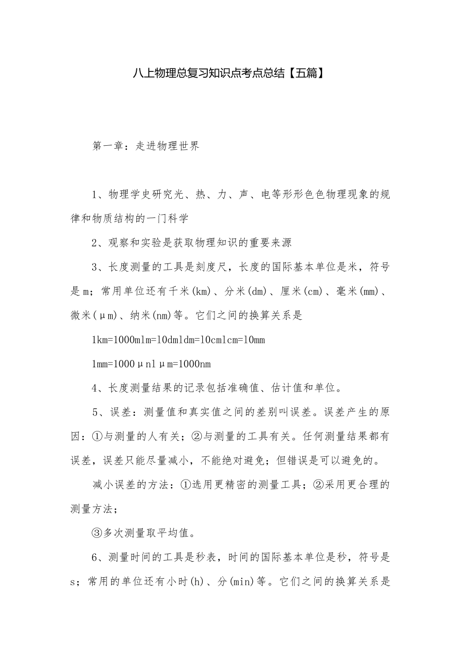 八上物理总复习知识点考点总结【五篇】.docx_第1页