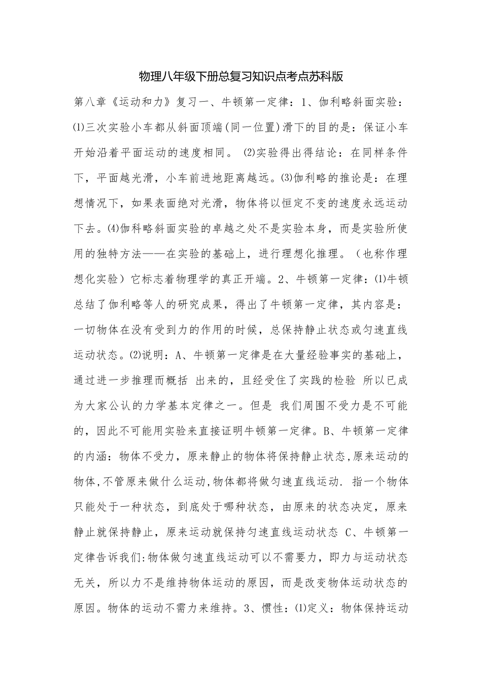 物理八年级下册总复习知识点考点苏科版.docx_第1页