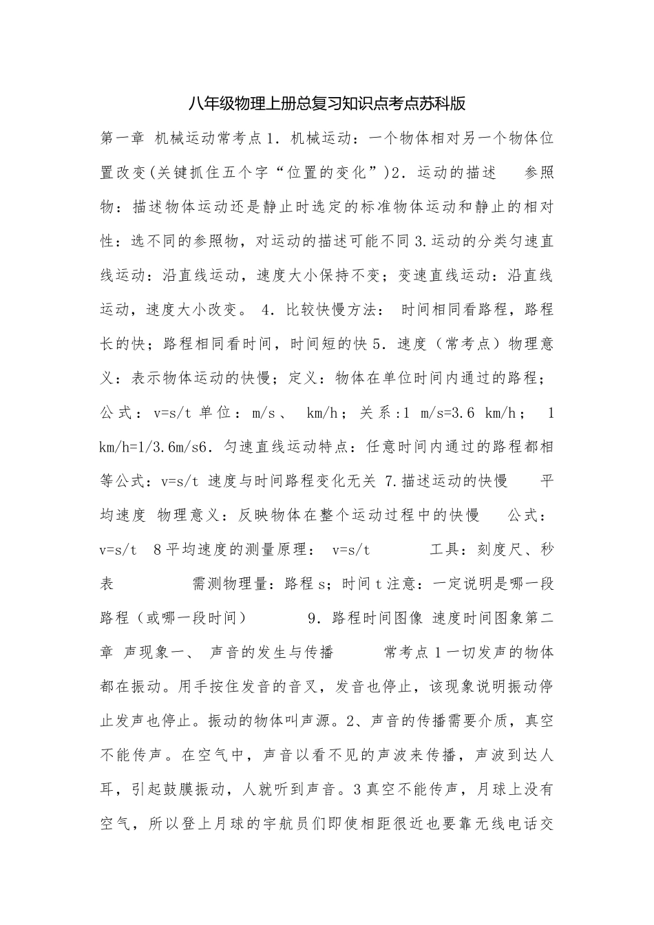 八年级物理上册总复习知识点考点苏科版.docx_第1页