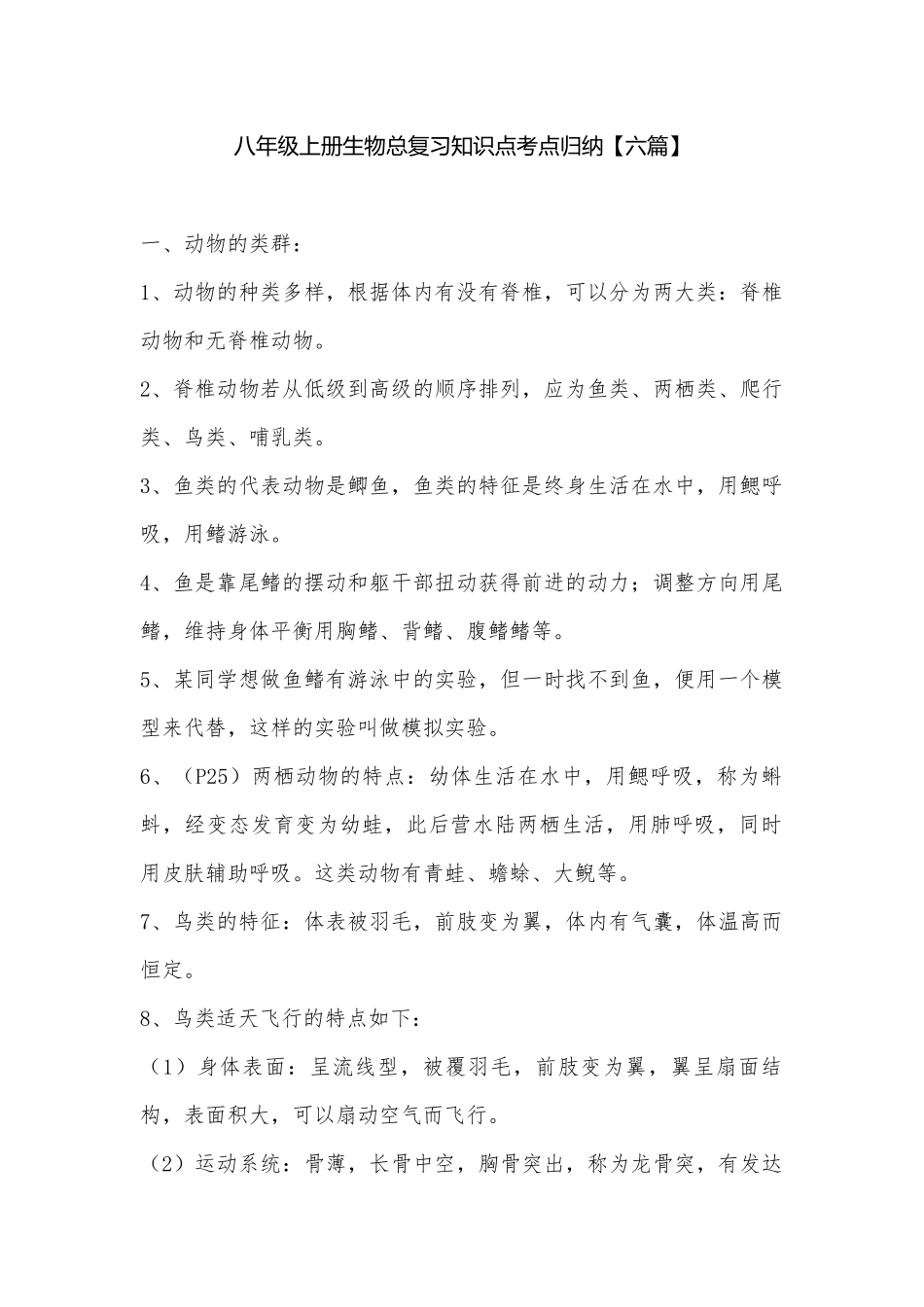 八年级上册生物总复习知识点考点归纳【六篇】.docx_第1页