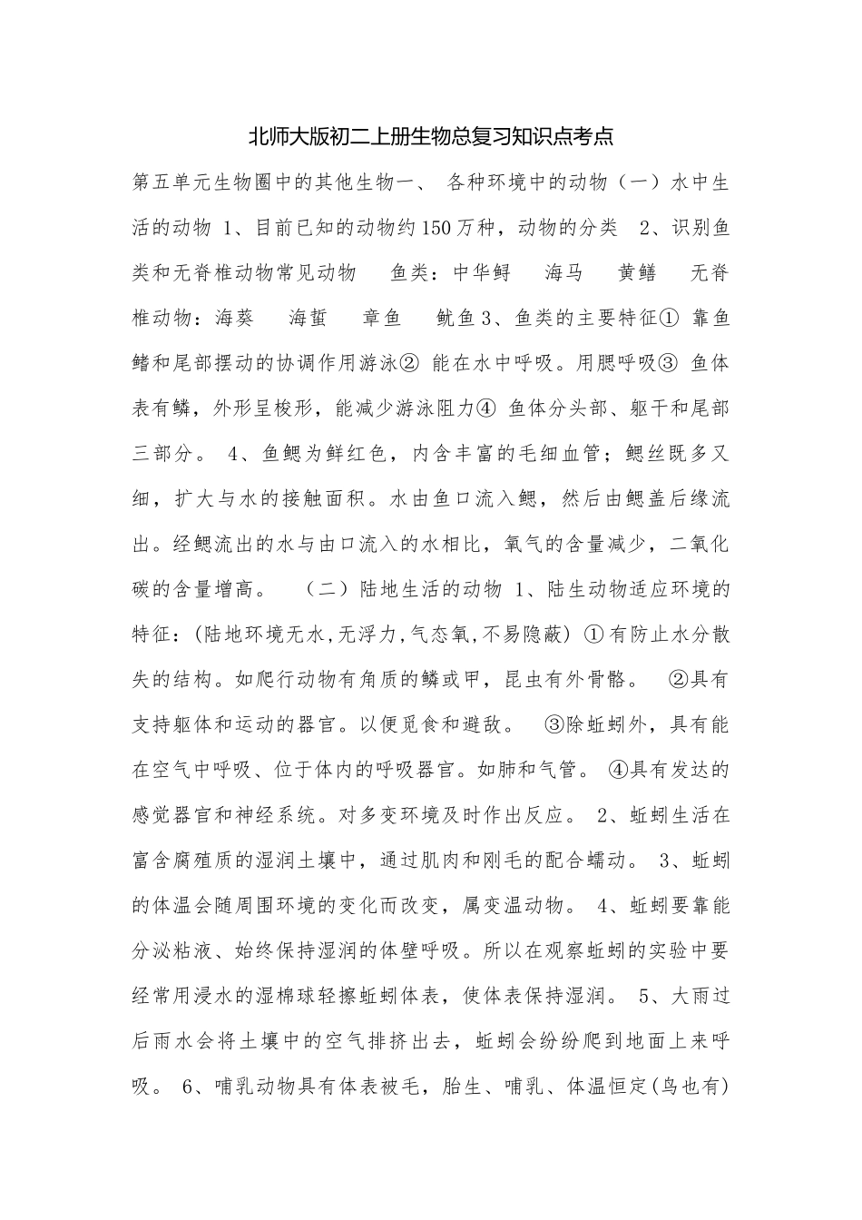 北师大版初二上册生物总复习知识点考点.docx_第1页
