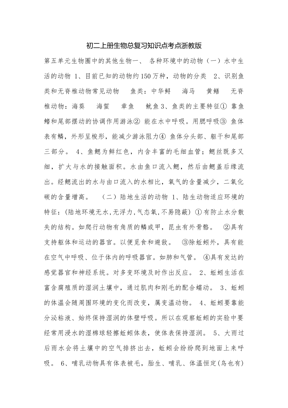 初二上册生物总复习知识点考点浙教版.docx_第1页