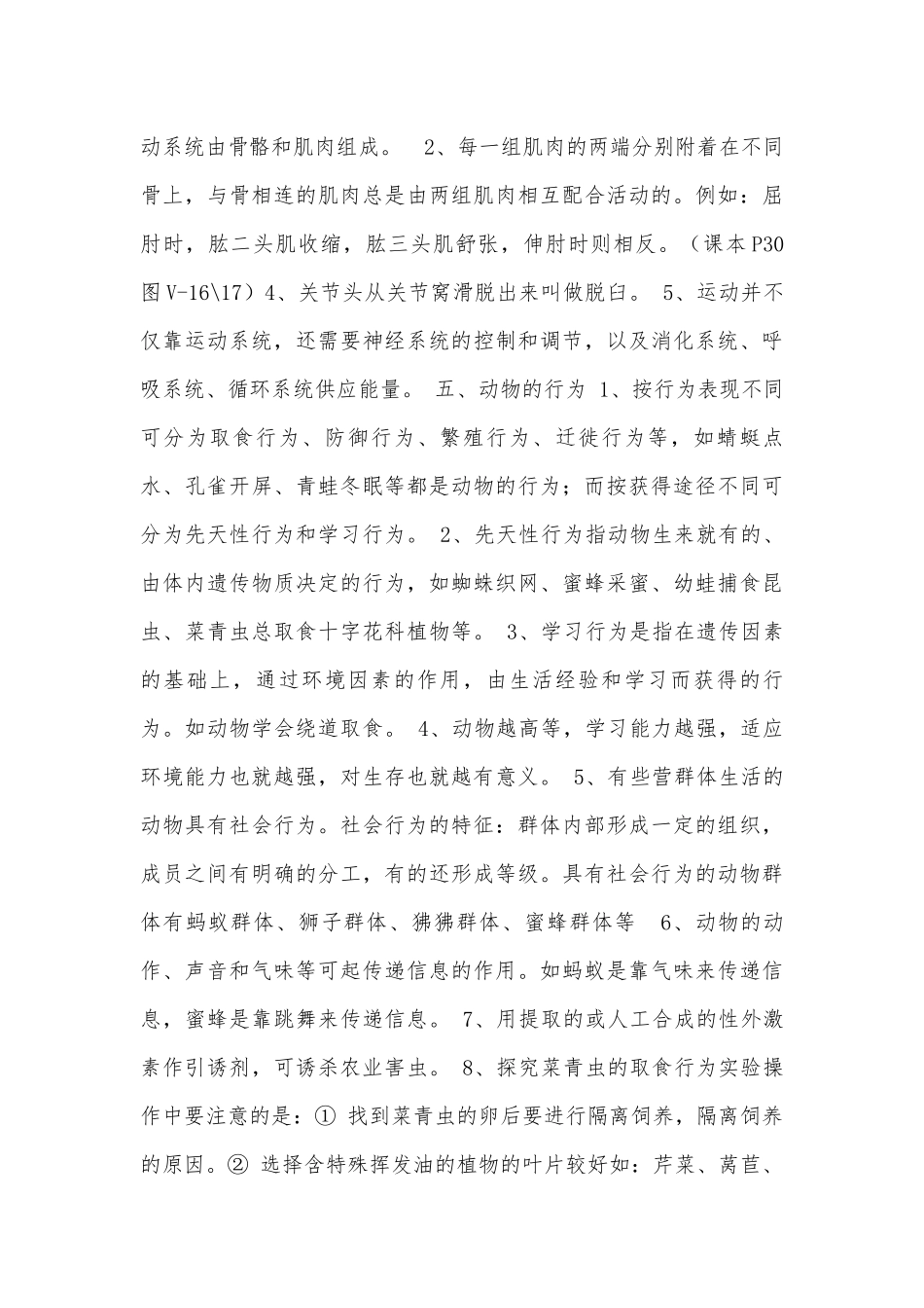 初二上册生物总复习知识点考点浙教版_1.docx_第3页