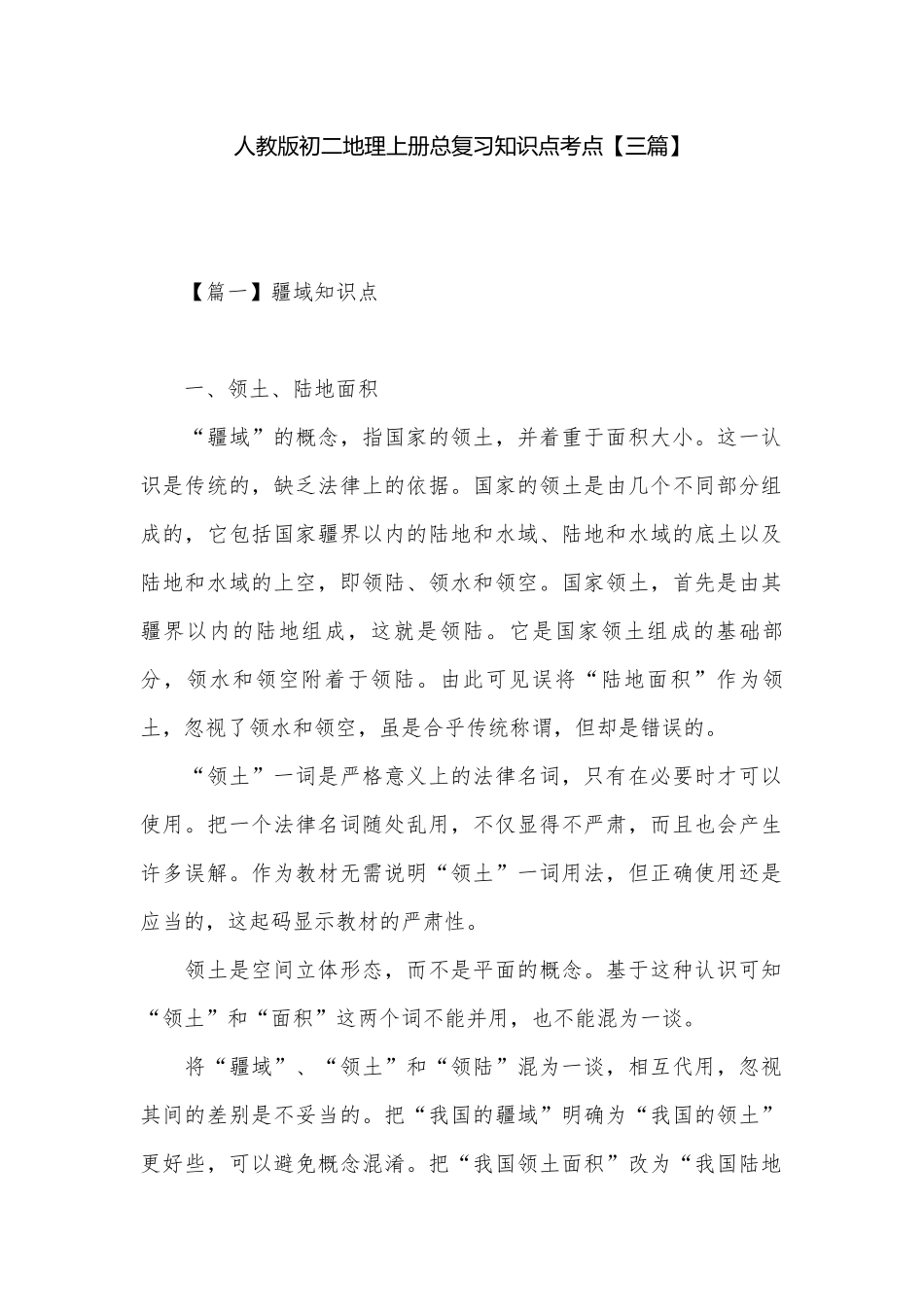 人教版初二地理上册总复习知识点考点【三篇】.docx_第1页