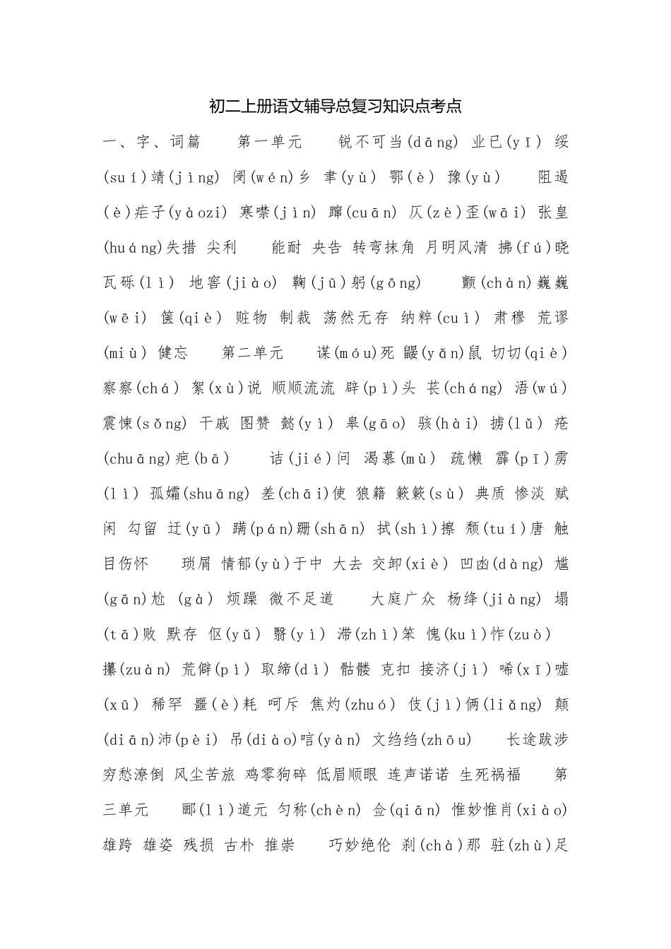 初二上册语文辅导总复习知识点考点.docx_第1页