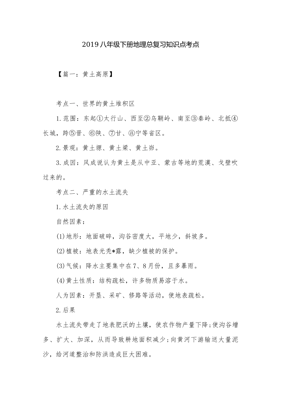 2019八年级下册地理总复习知识点考点.docx_第1页