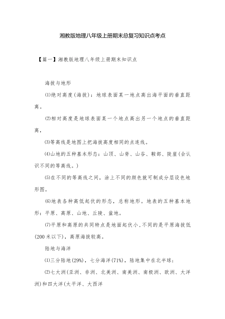 湘教版地理八年级上册期末总复习知识点考点.docx_第1页