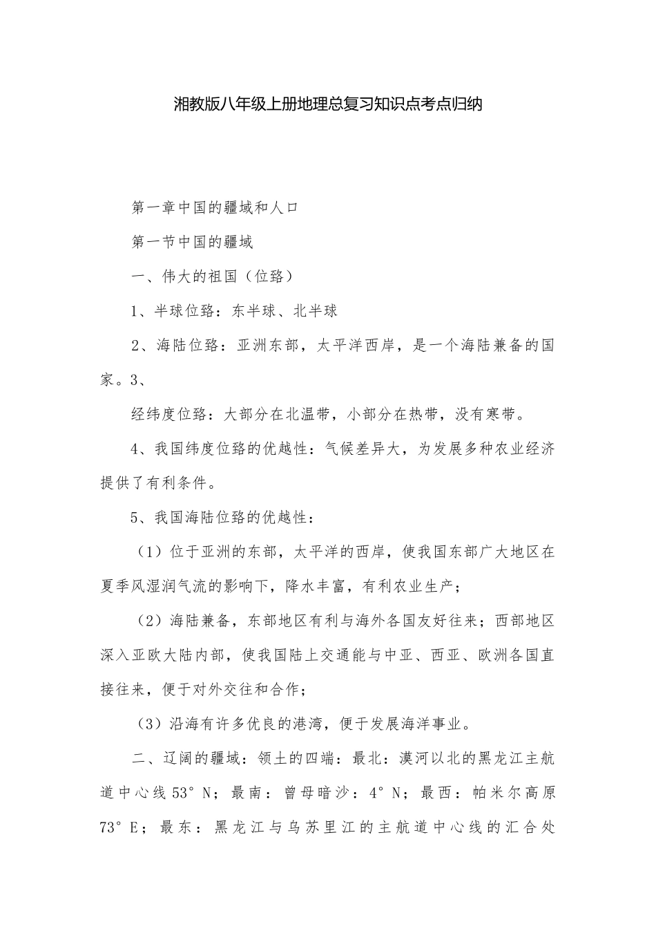 湘教版八年级上册地理总复习知识点考点归纳.docx_第1页