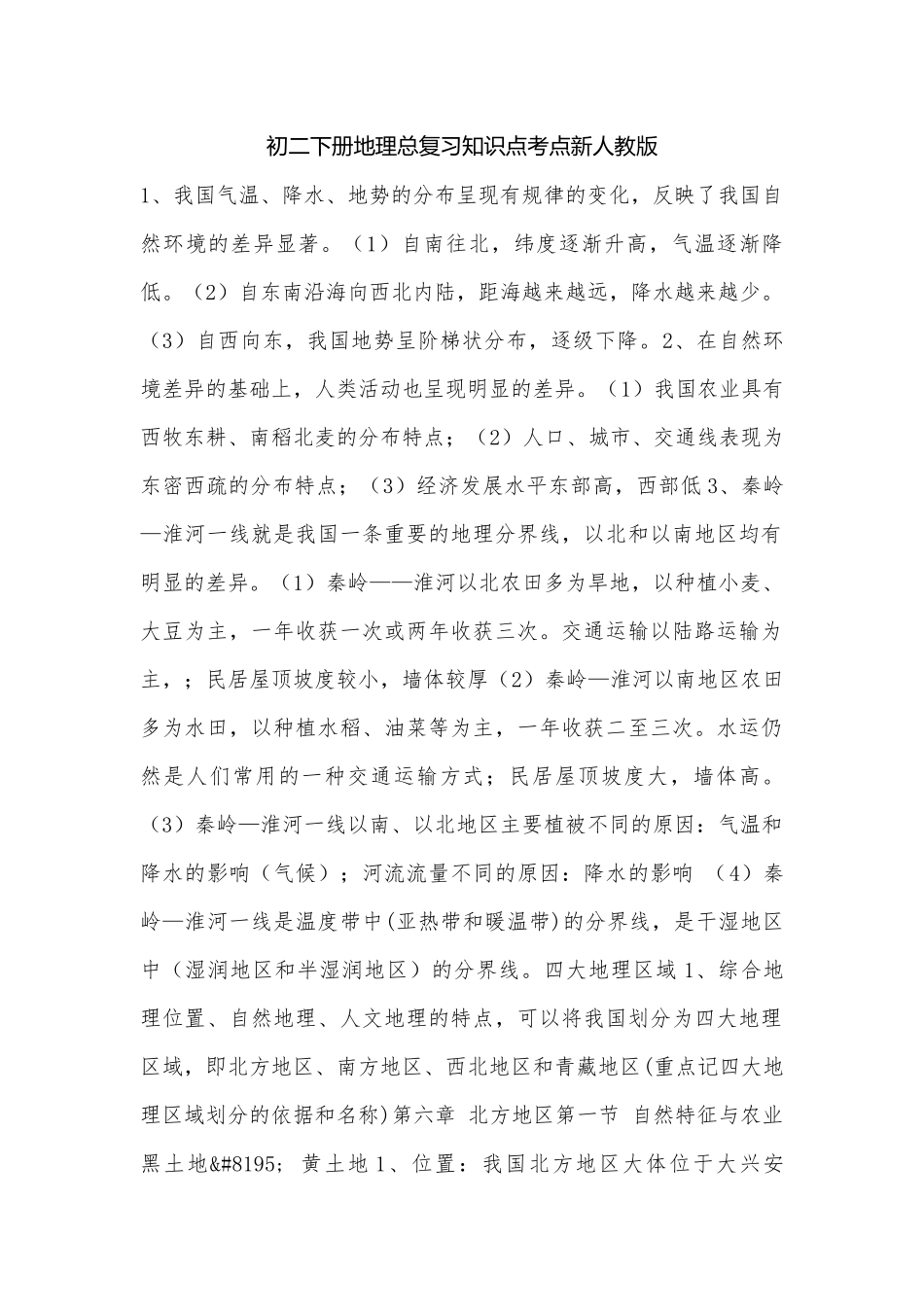 初二下册地理总复习知识点考点新人教版.docx_第1页