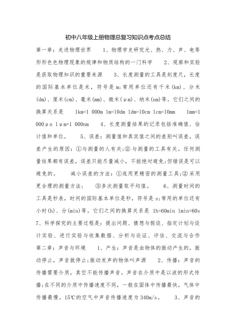 初中八年级上册物理总复习知识点考点总结.docx_第1页