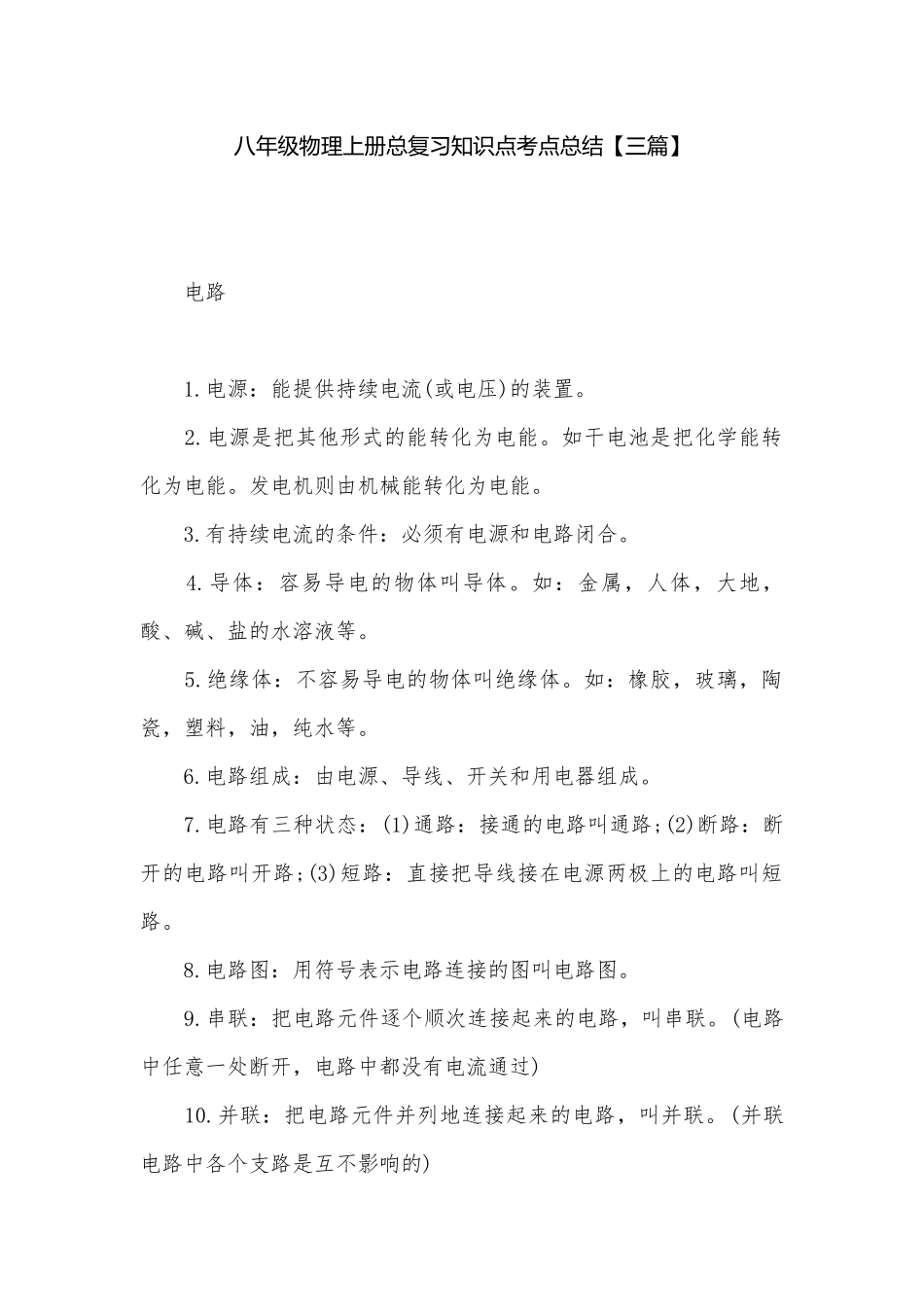 八年级物理上册总复习知识点考点总结【三篇】.docx_第1页