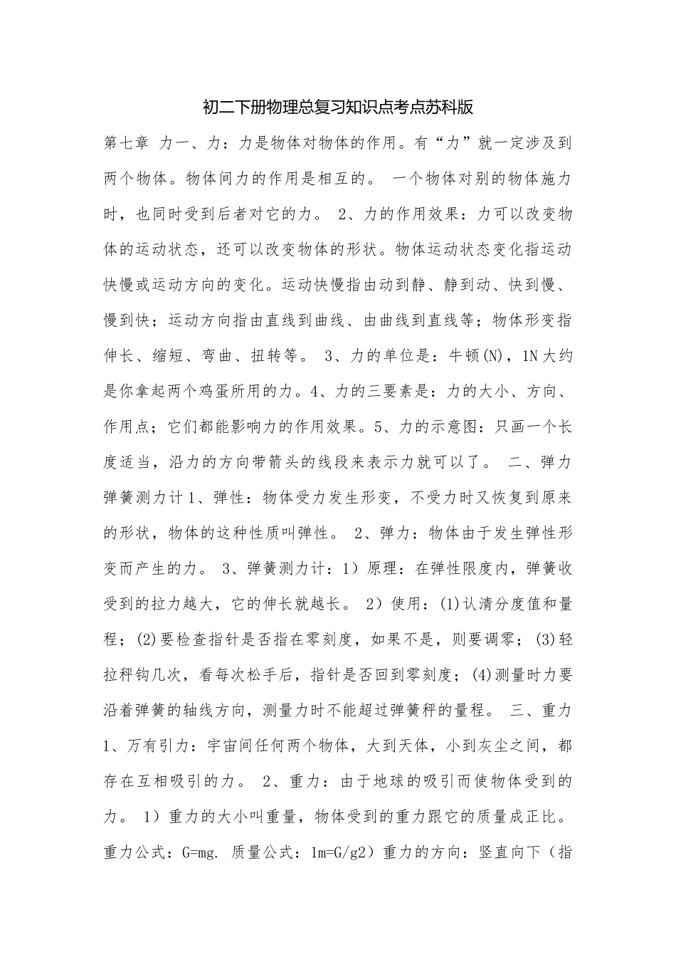 初二下册物理总复习知识点考点苏科版_1.docx_第1页