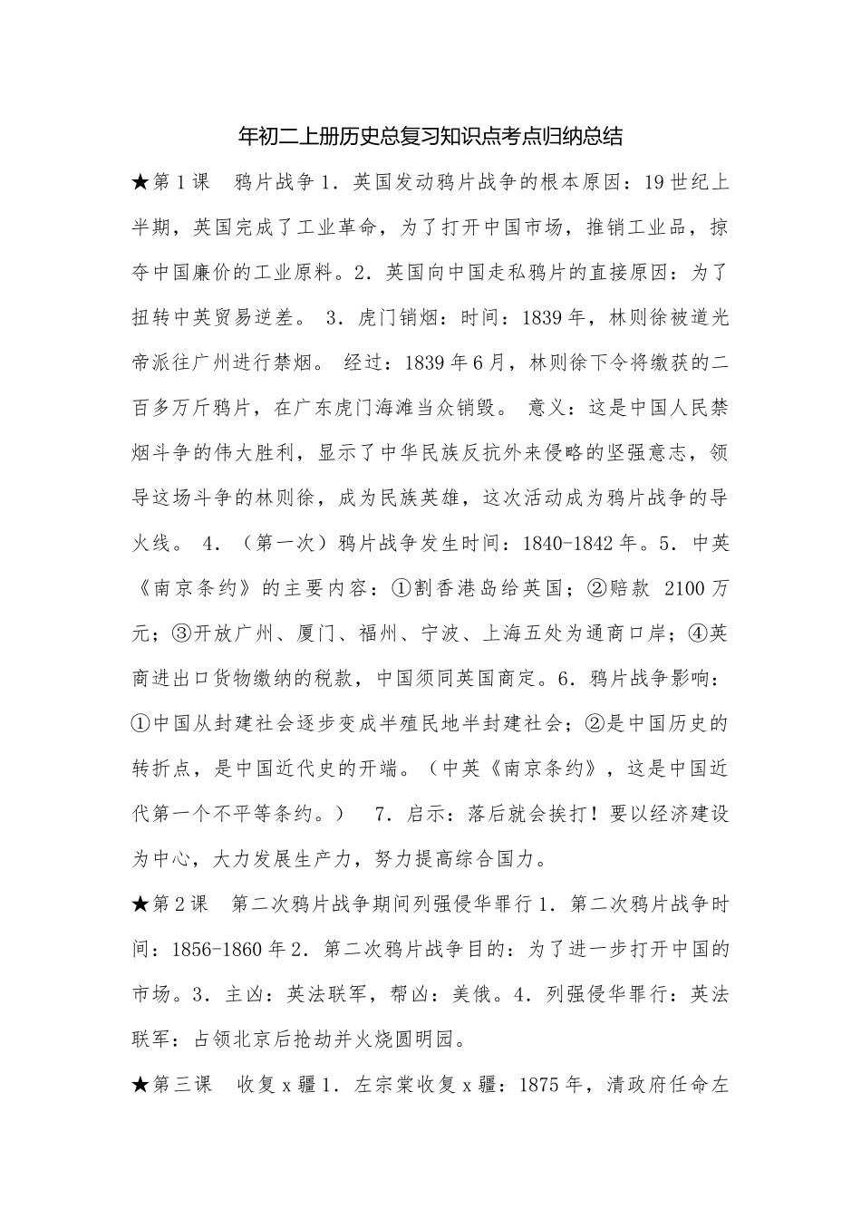 年初二上册历史总复习知识点考点归纳总结.docx_第1页