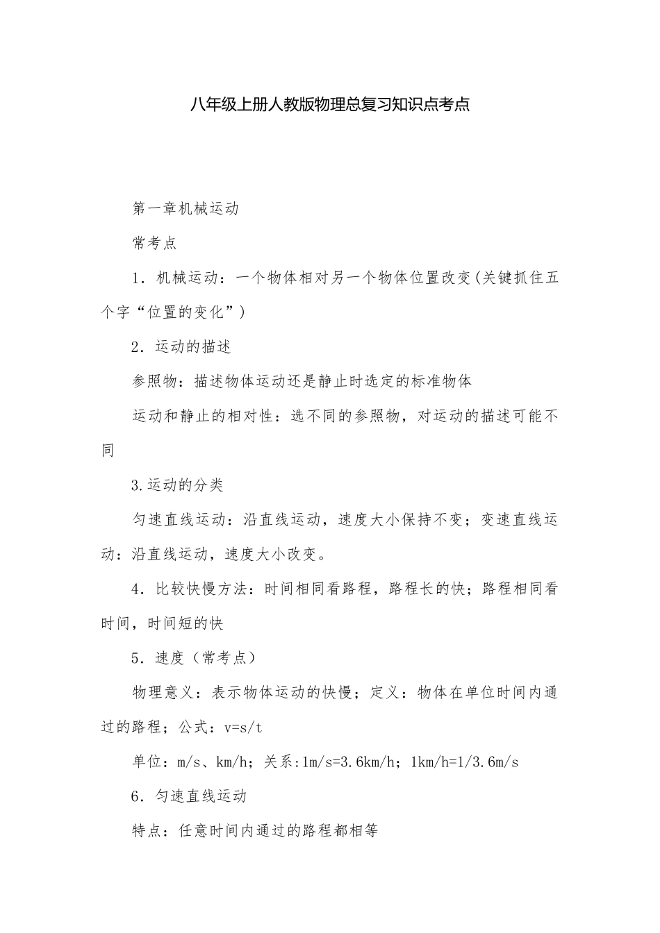 八年级上册人教版物理总复习知识点考点_1.docx_第1页