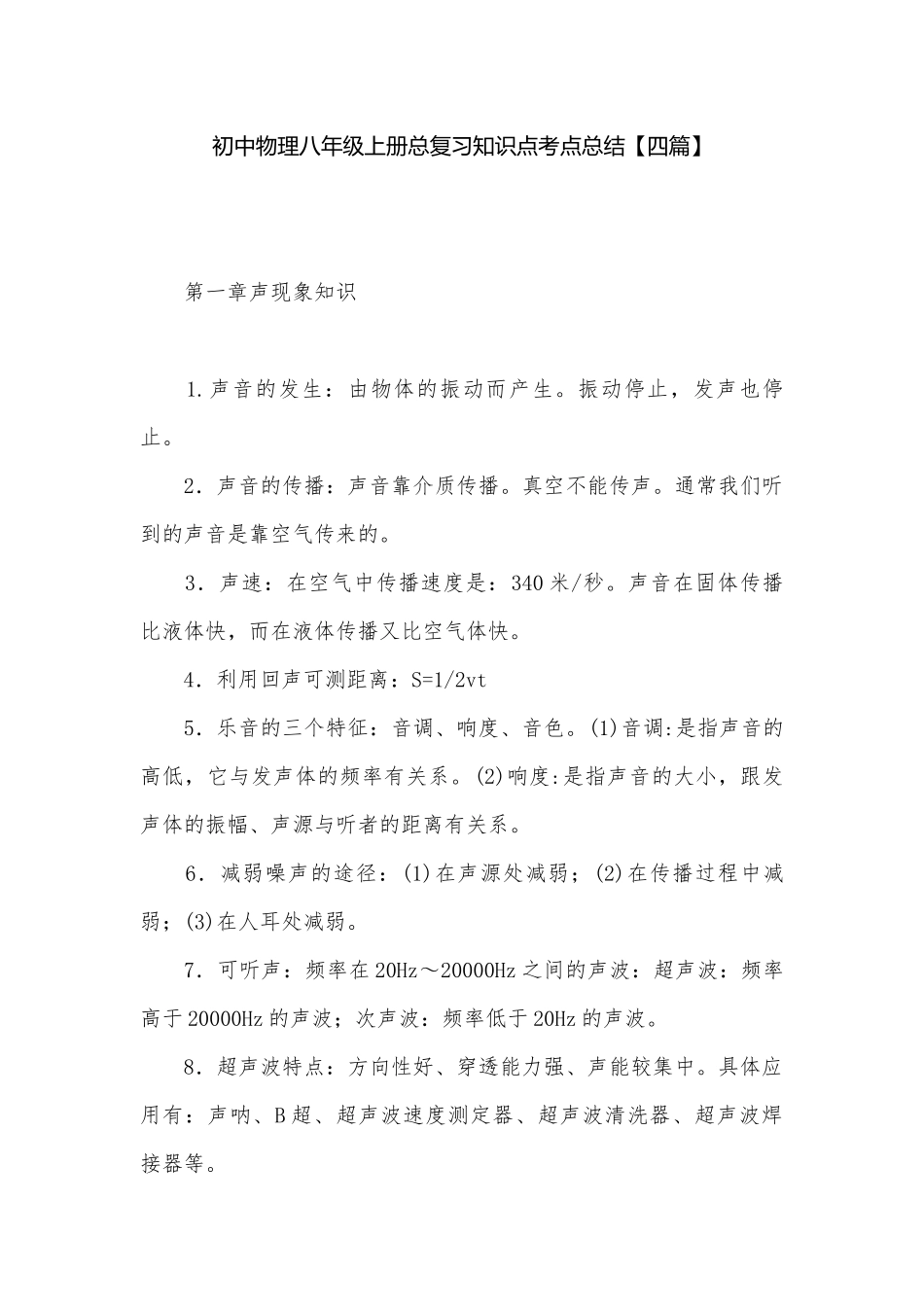 初中物理八年级上册总复习知识点考点总结【四篇】.docx_第1页