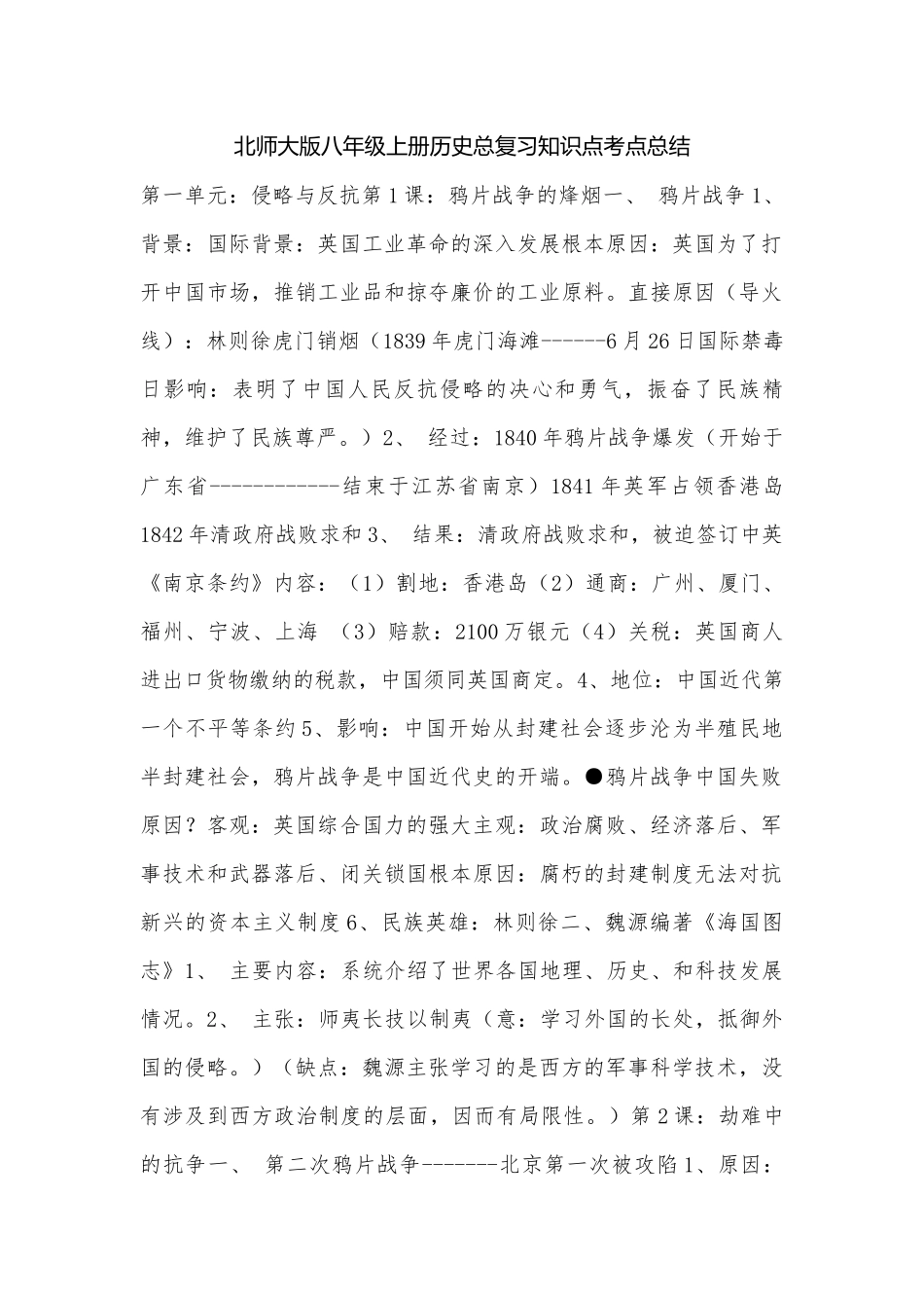 北师大版八年级上册历史总复习知识点考点总结.docx_第1页