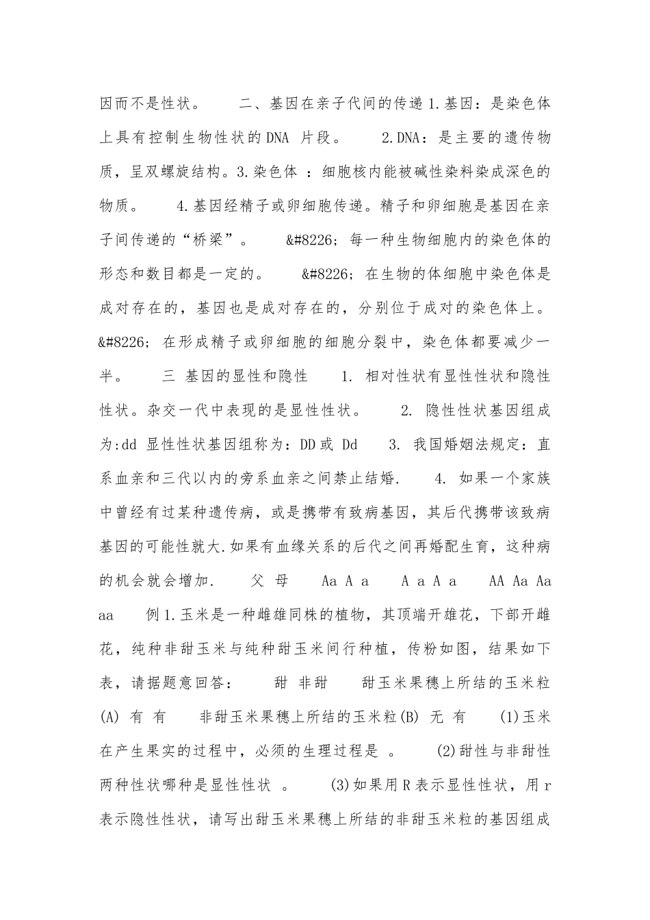 初二生物下册总复习知识点考点归纳.docx_第2页