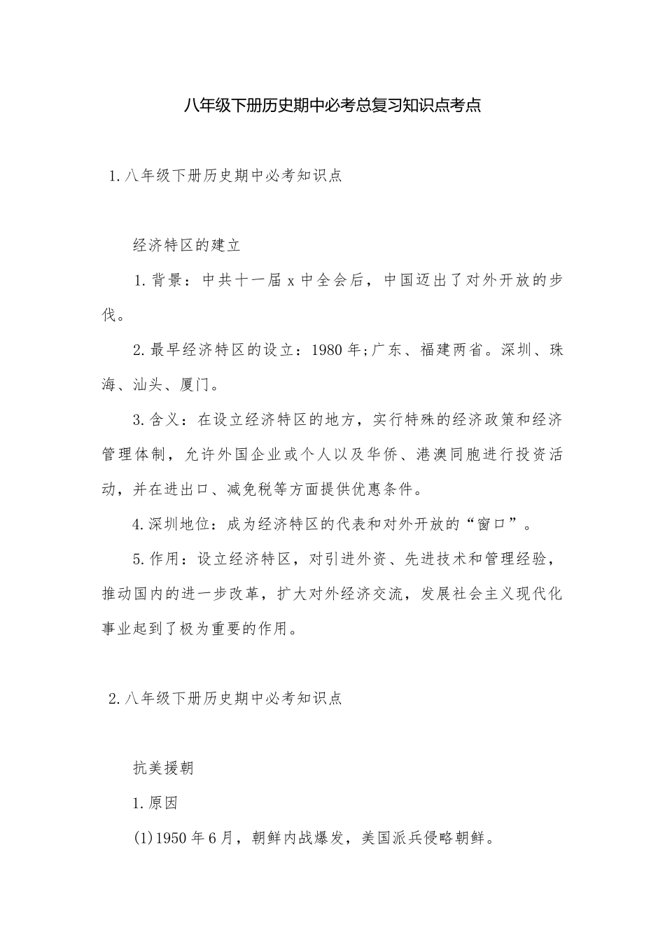 八年级下册历史期中必考总复习知识点考点.docx_第1页