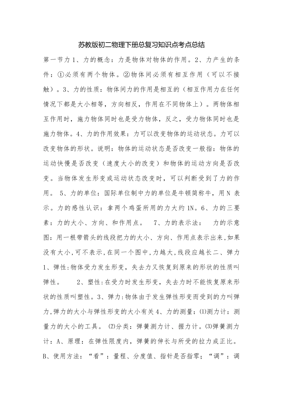 苏教版初二物理下册总复习知识点考点总结.docx_第1页