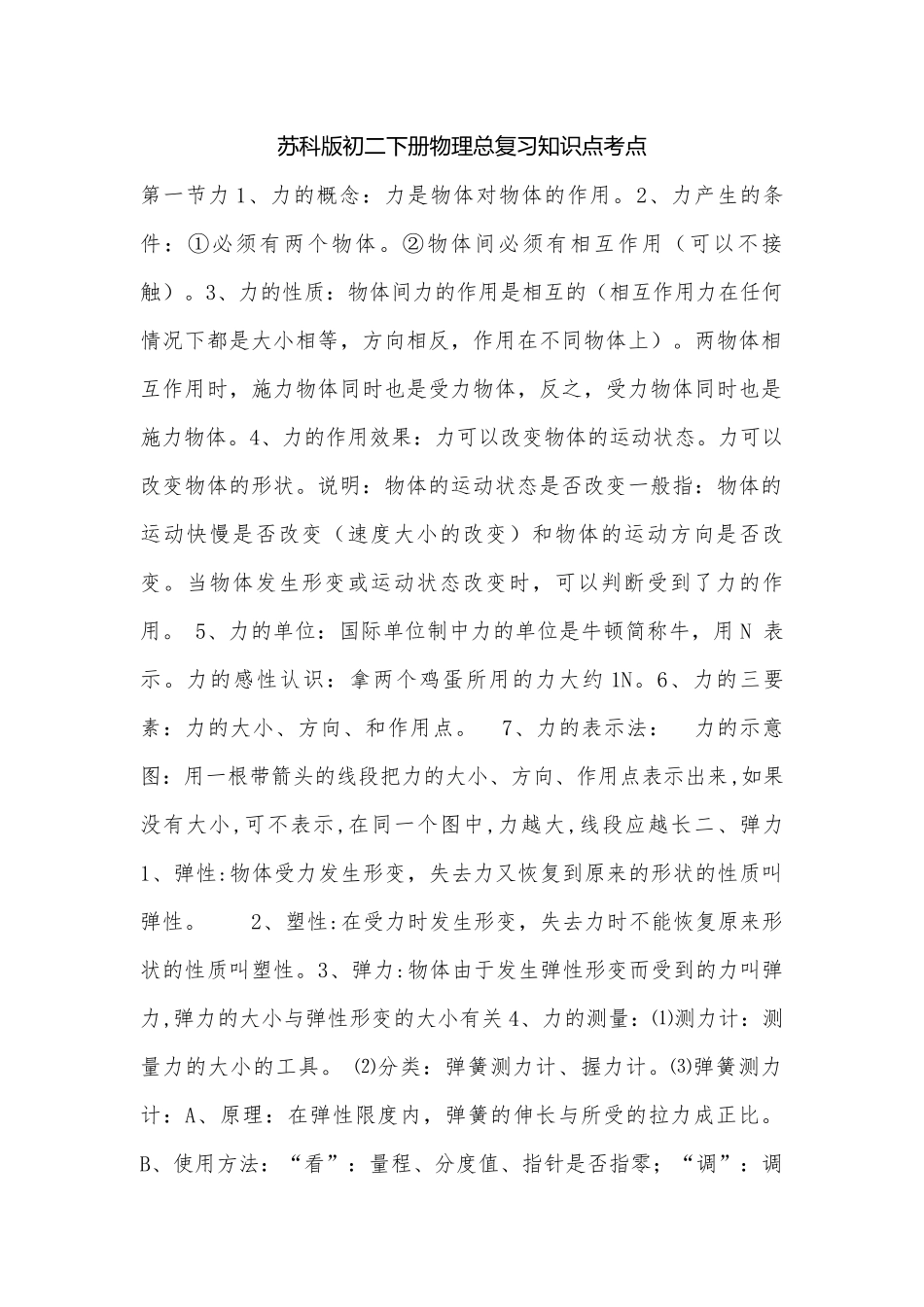 苏科版初二下册物理总复习知识点考点.docx_第1页