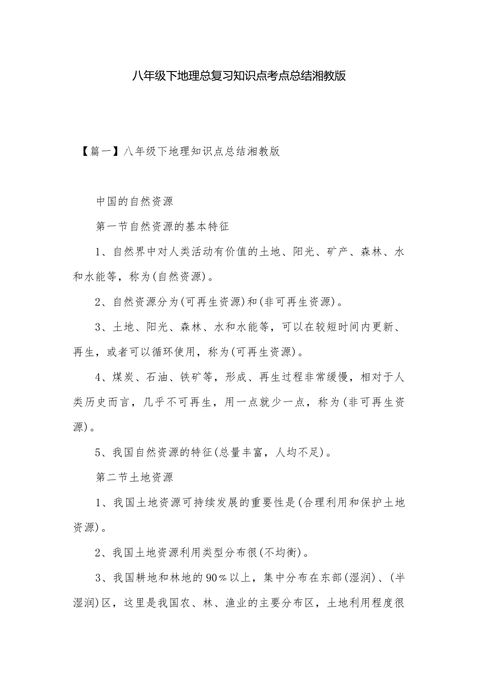 八年级下地理总复习知识点考点总结湘教版.docx_第1页