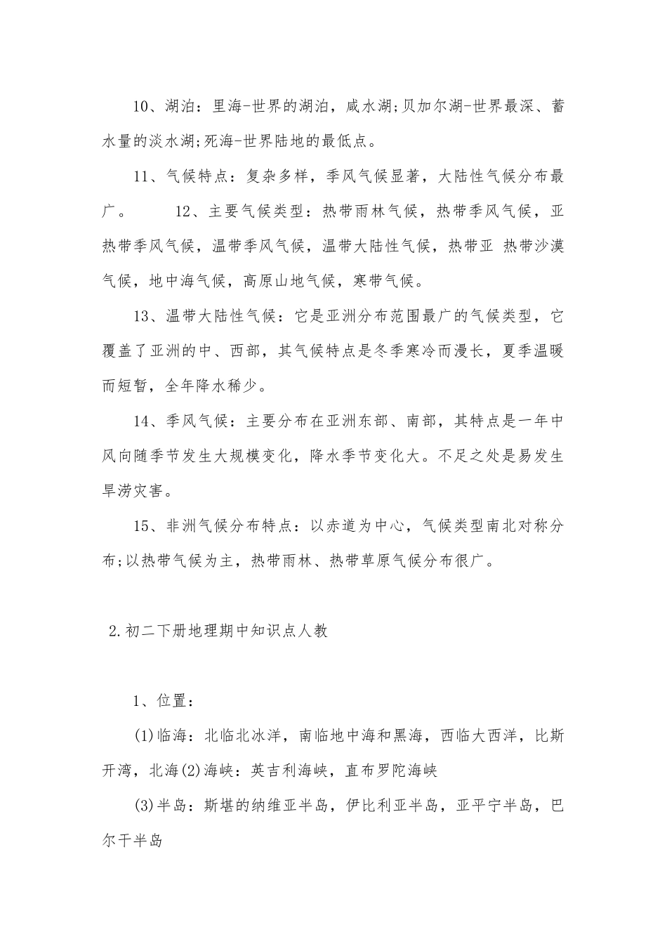 初二下册地理期中总复习知识点考点人教.docx_第2页