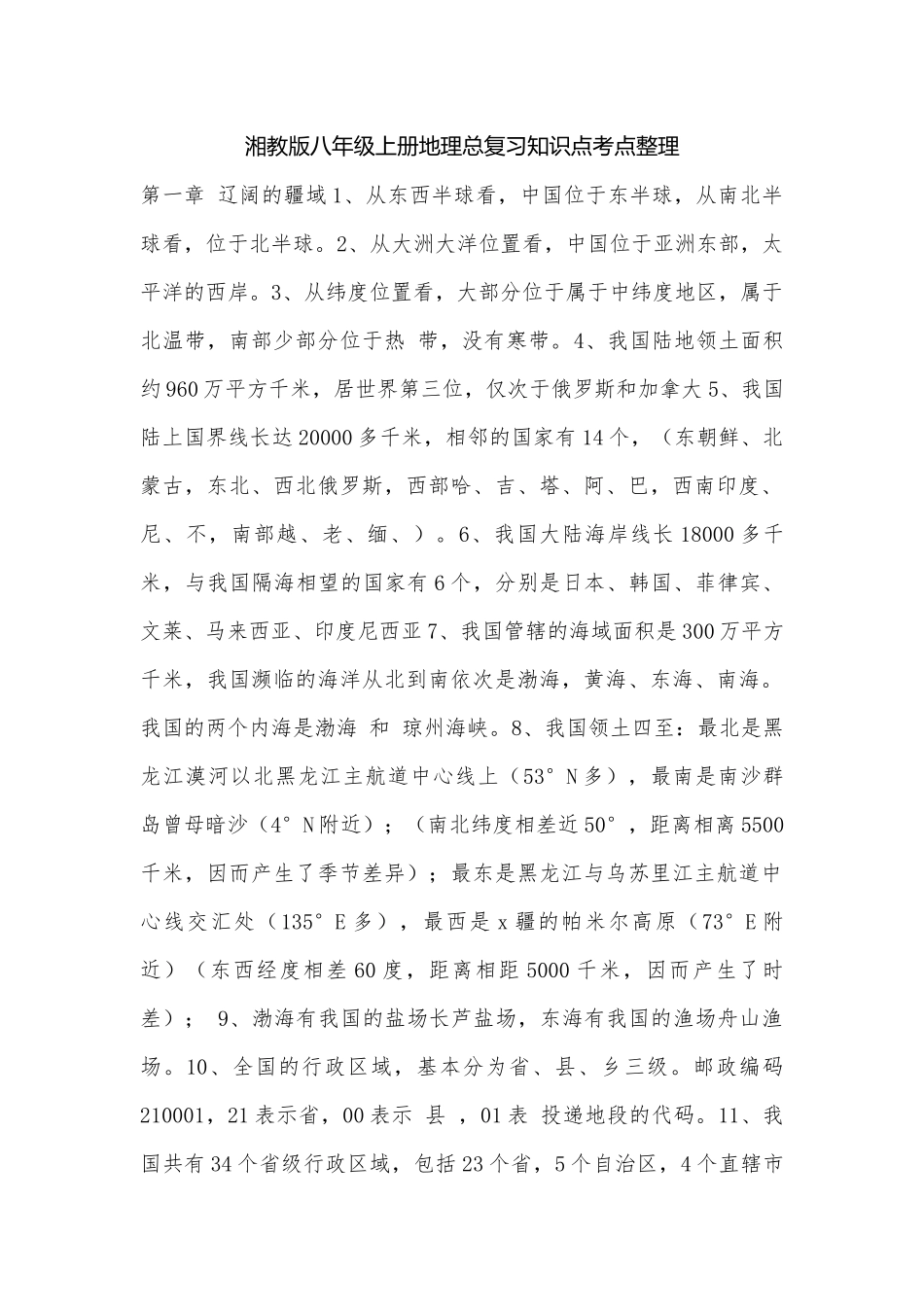 湘教版八年级上册地理总复习知识点考点整理.docx_第1页