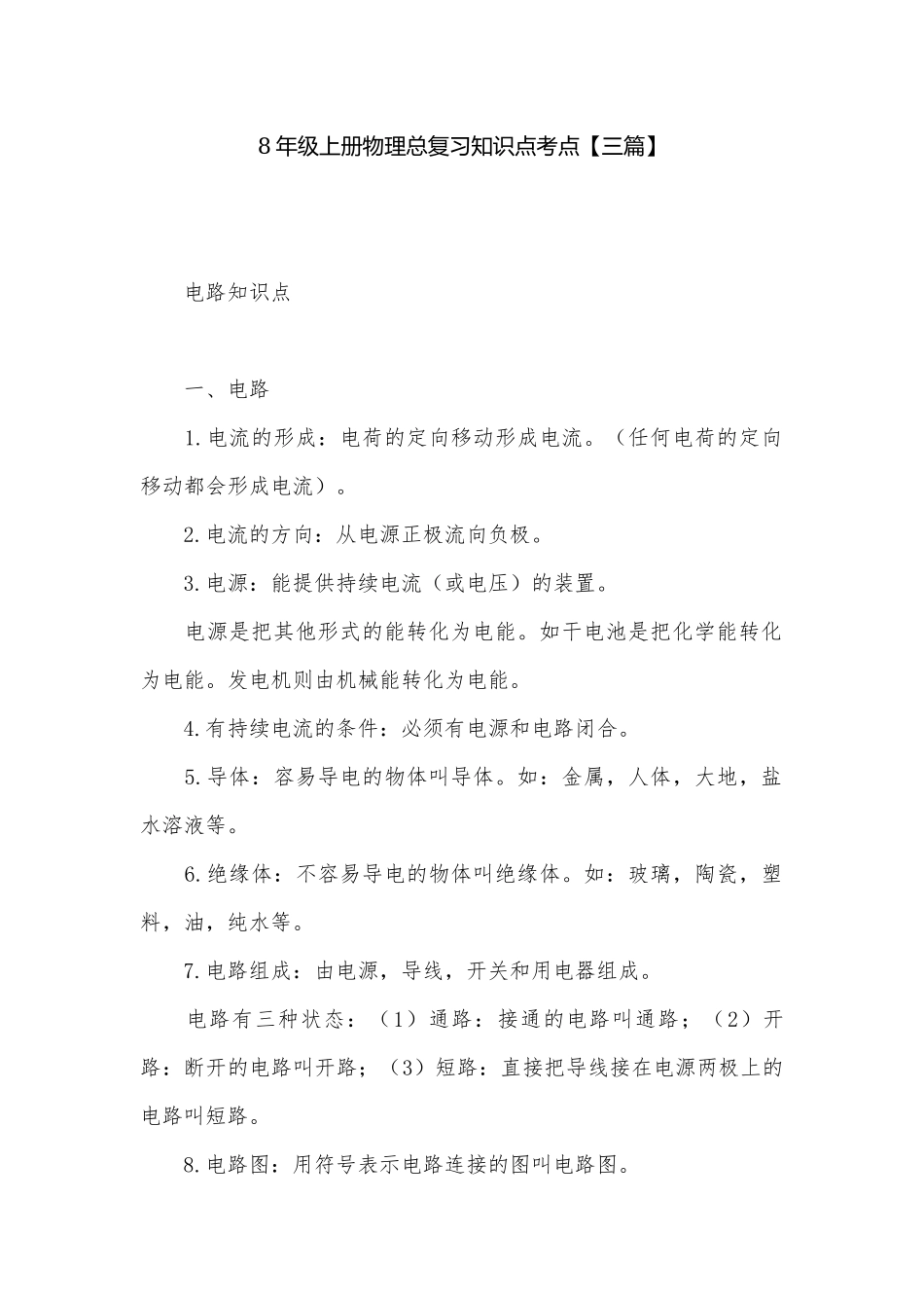 8年级上册物理总复习知识点考点【三篇】.docx_第1页