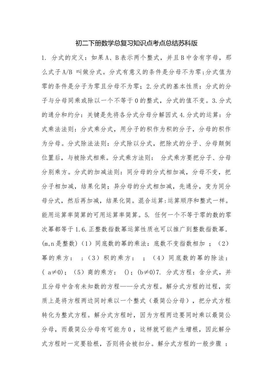 初二下册数学总复习知识点考点总结苏科版.docx_第1页