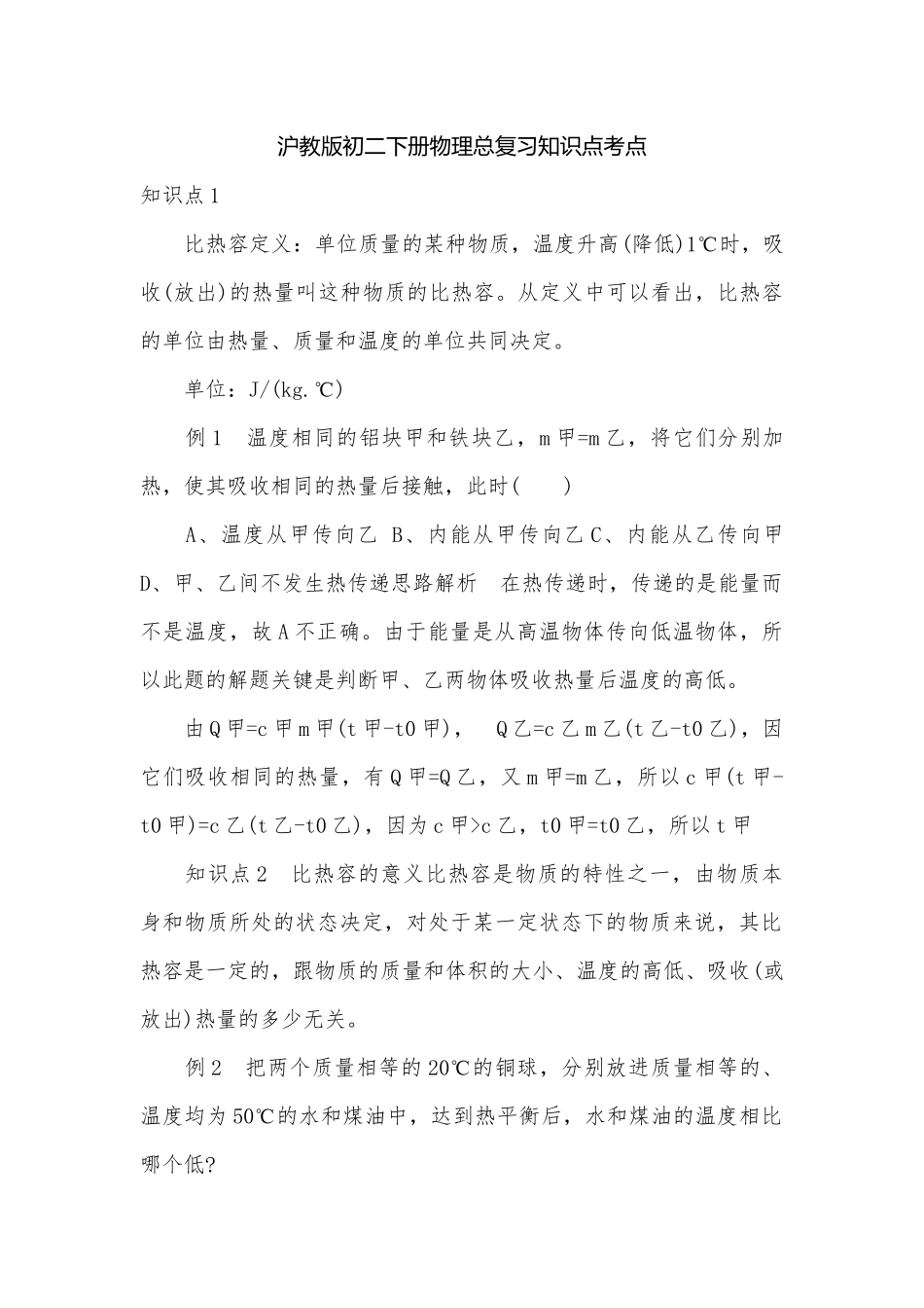沪教版初二下册物理总复习知识点考点_1.docx_第1页