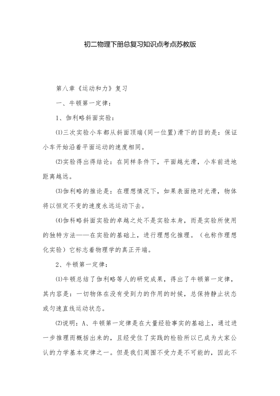 初二物理下册总复习知识点考点苏教版.docx_第1页