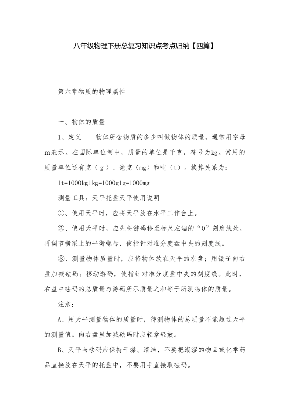 八年级物理下册总复习知识点考点归纳【四篇】.docx_第1页