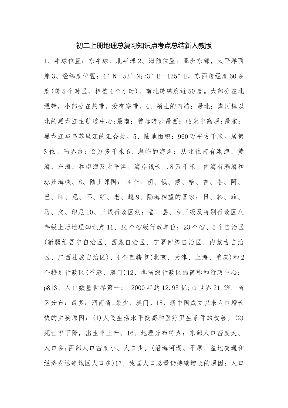 初二上册地理总复习知识点考点总结新人教版.docx_第1页