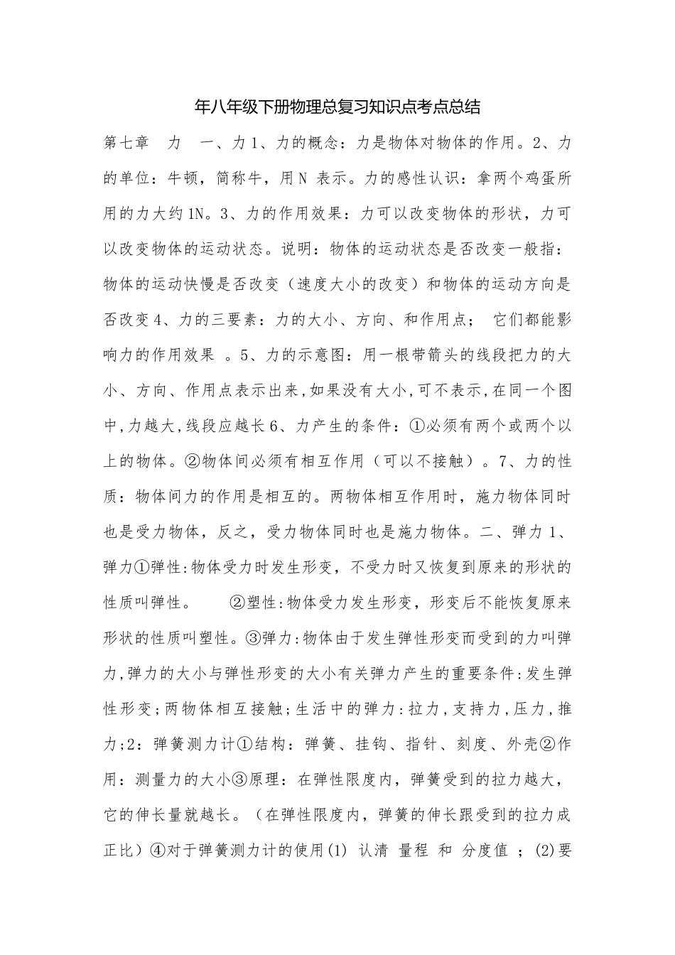年八年级下册物理总复习知识点考点总结.docx_第1页