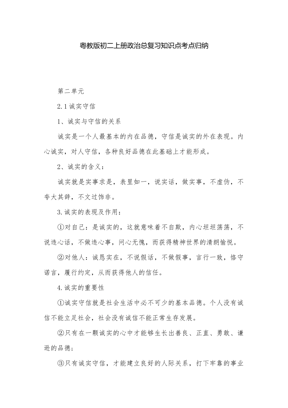 粤教版初二上册政治总复习知识点考点归纳.docx_第1页