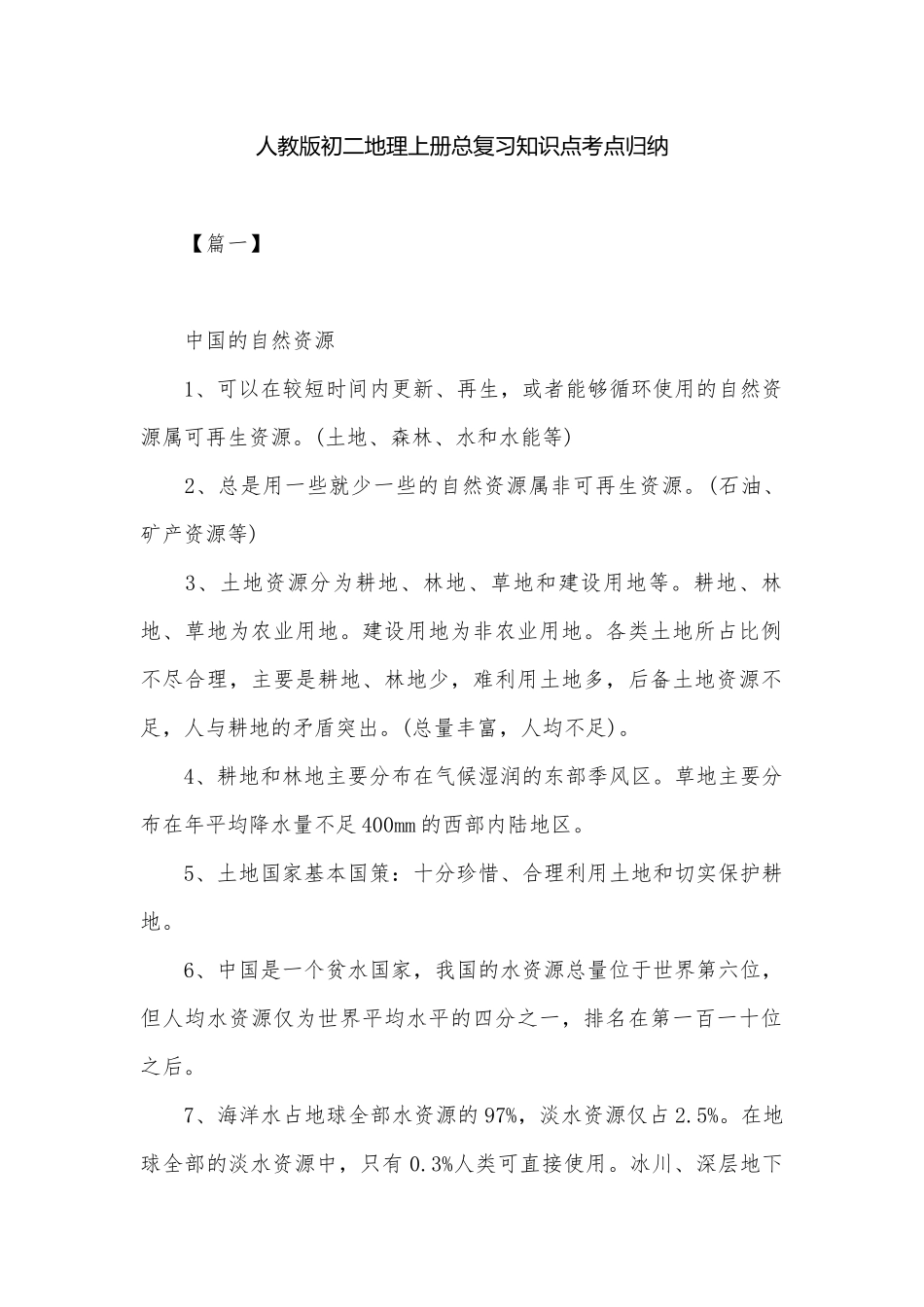 人教版初二地理上册总复习知识点考点归纳.docx_第1页