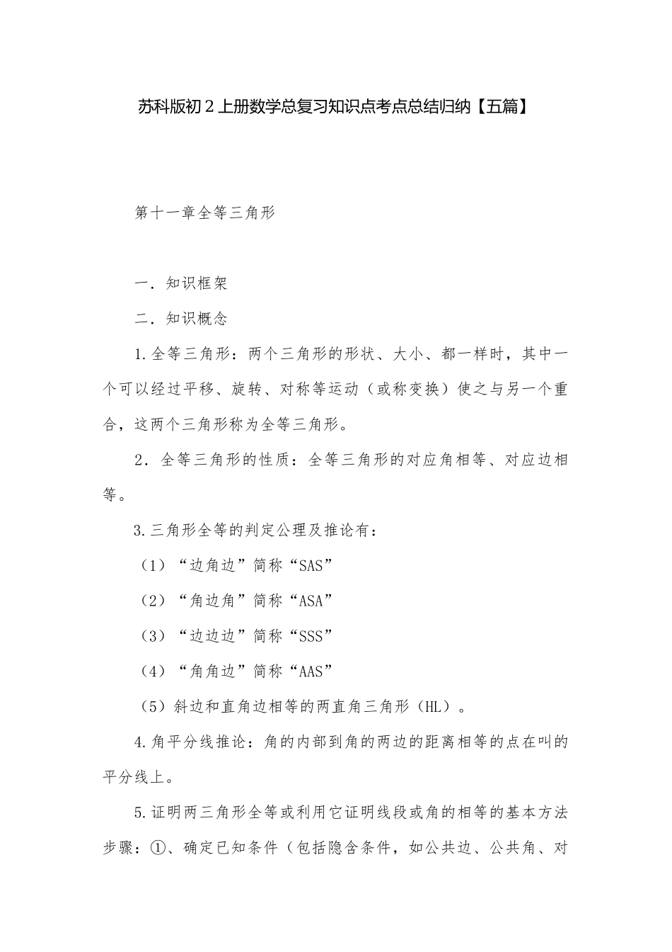 苏科版初2上册数学总复习知识点考点总结归纳【五篇】.docx_第1页