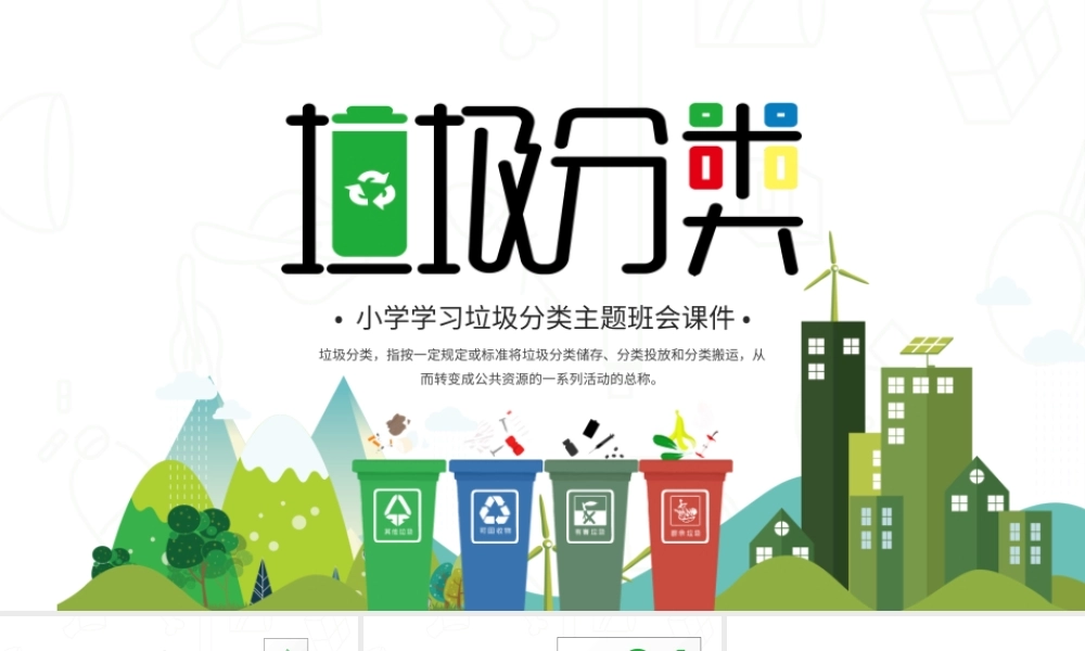 绿色简约垃圾分类主题班会PPT模板.pptx