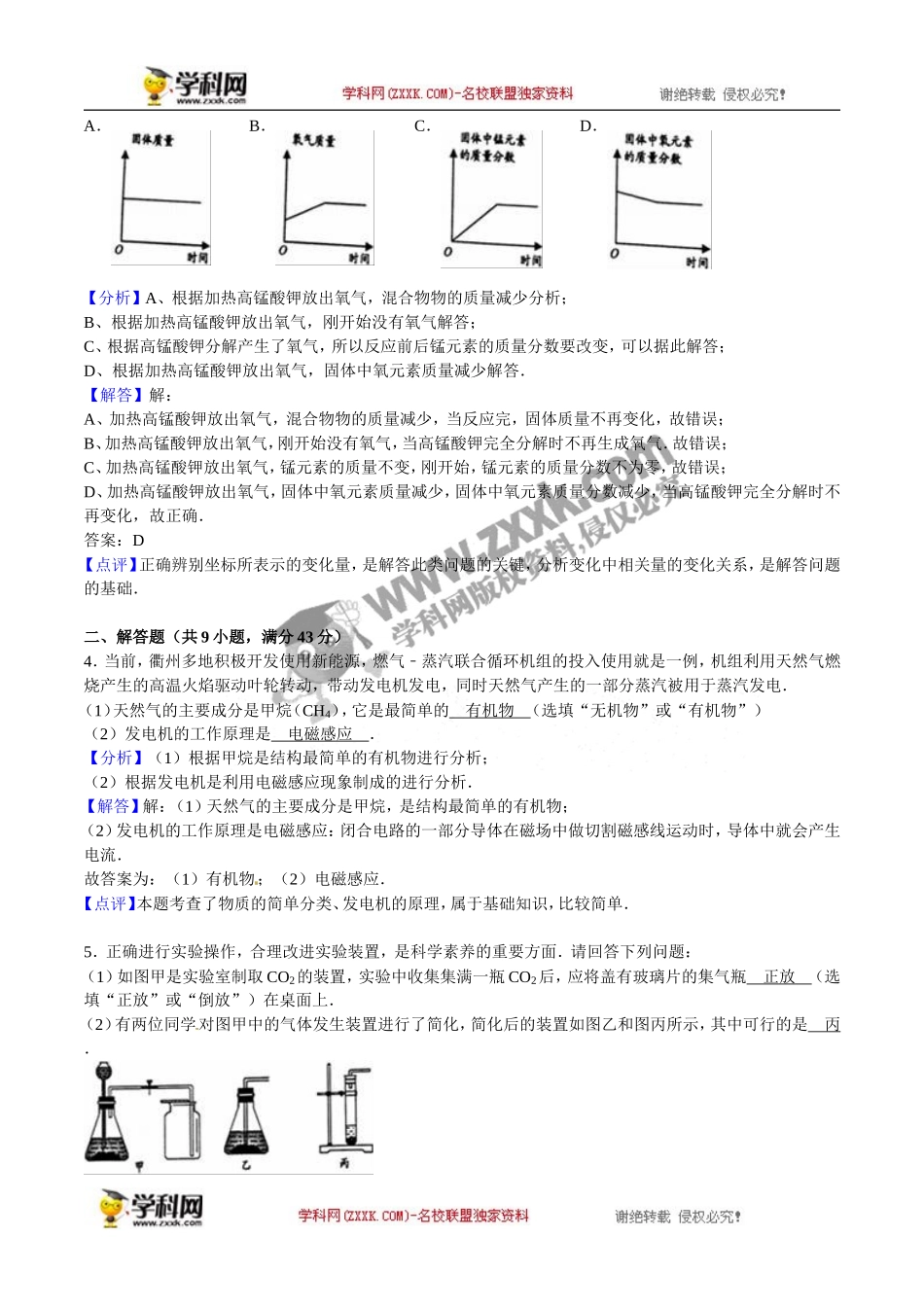 浙江 衢州 2016年中考科学（化学部分）试题（word版含解析）.doc_第2页