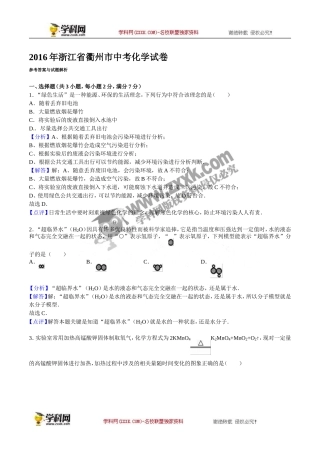 浙江 衢州 2016年中考科学（化学部分）试题（word版含解析）.doc