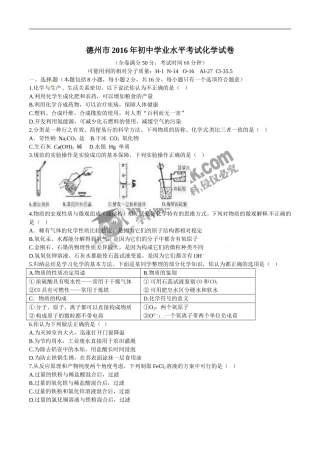 山东 德州 2016年中学考试化学试题（word版含答案）.doc
