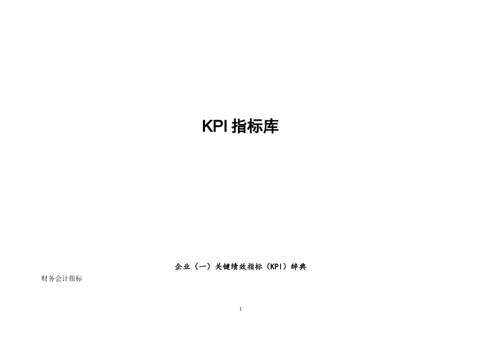 分岗位绩效考核表 KPI指标库.doc_第1页