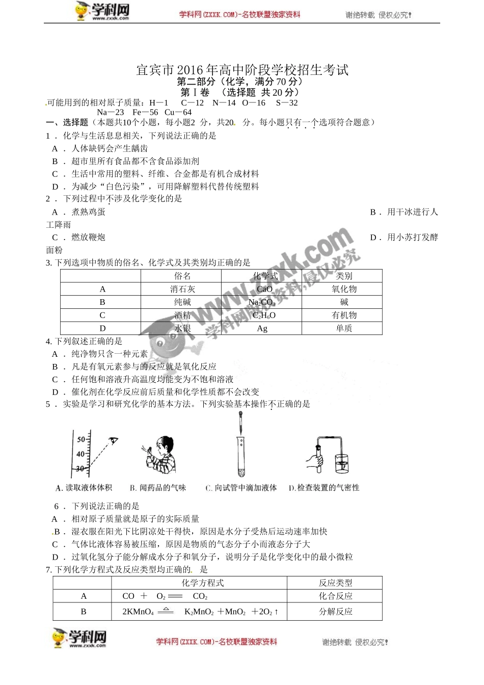 四川 宜宾 2016年中考科学（化学部分）试题（word版含答案） (1).doc_第1页