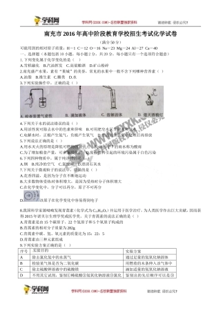 四川 南充 2016年中考理综（化学部分）试题（word版含答案）.doc