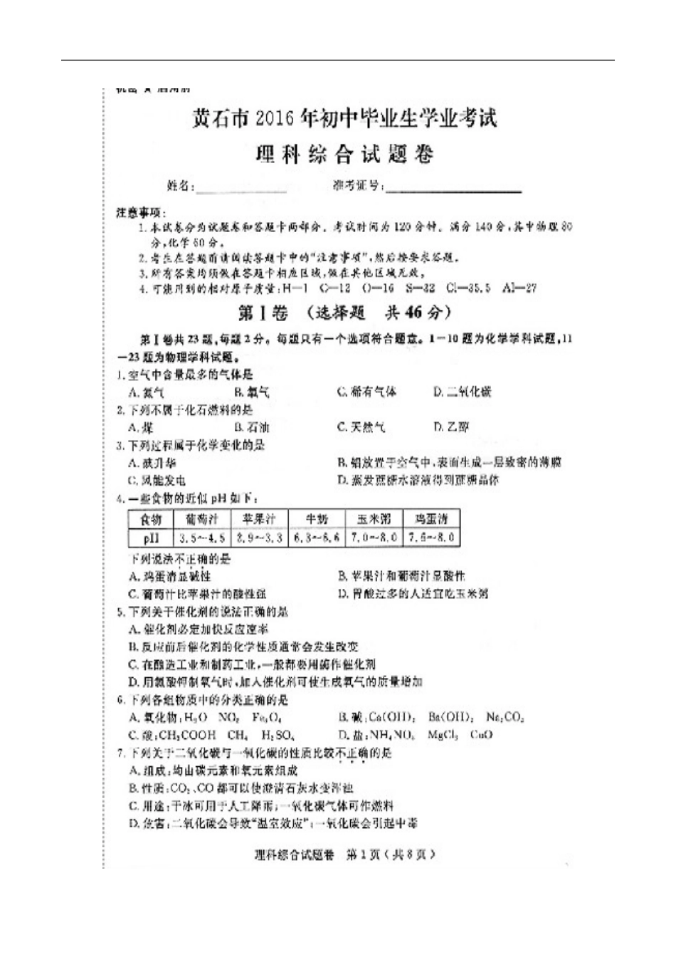 湖北 黄石 2016年中考化学试题（图片版含答案）.doc_第1页