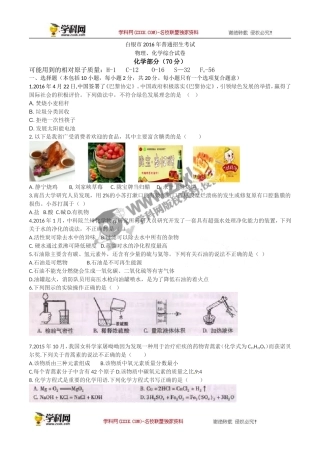 甘肃 武威 、白银 、定西 、平凉 、酒泉 、临夏州、张掖 2016年中考理综（化学部分）试题（word版含答案）.doc