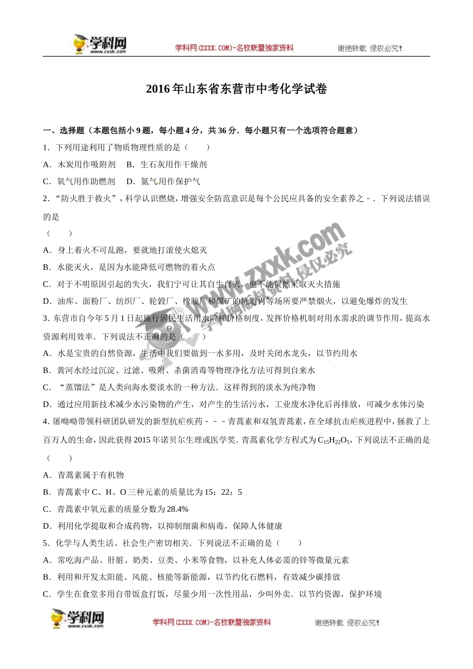 山东 东营 2016年中考化学试题（word版含解析）.doc_第1页