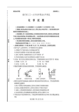 山东 德州 2016年中考化学试题（图片版含答案）.doc