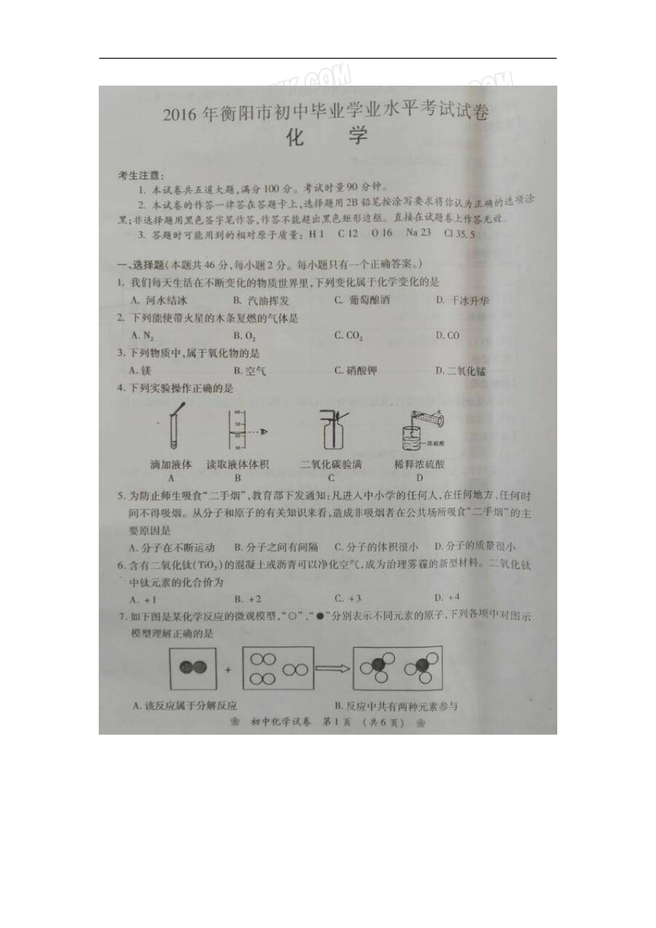 湖南 衡阳 2016年中考化学试题（图片版含答案）.doc_第1页